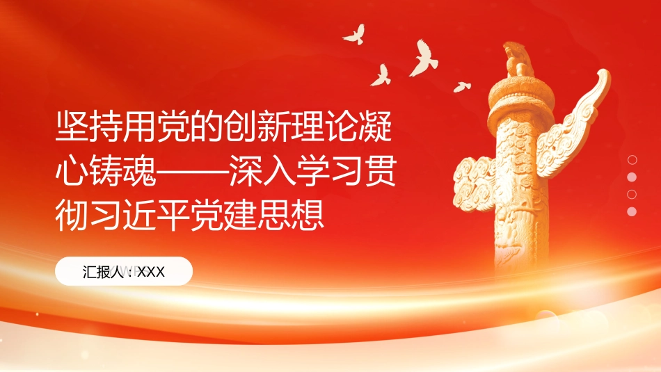 PPT:坚持用党的创新理论凝心铸魂深入学习贯彻习近平党建思想_第1页