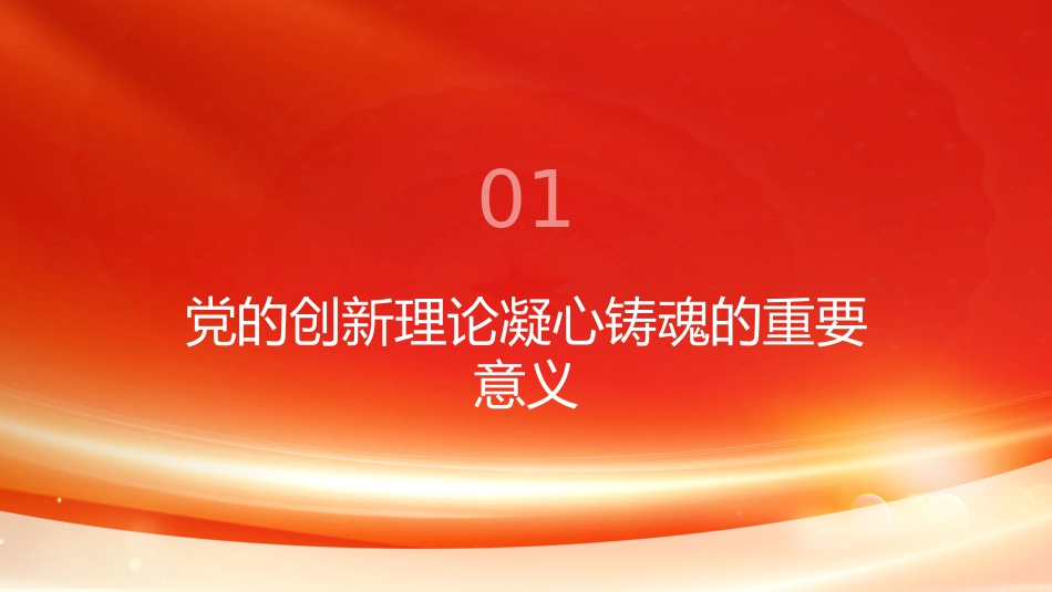 PPT:坚持用党的创新理论凝心铸魂深入学习贯彻习近平党建思想_第3页