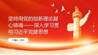 PPT：坚持用党的创新理论凝心铸魂深入学习贯彻习近平党建思想