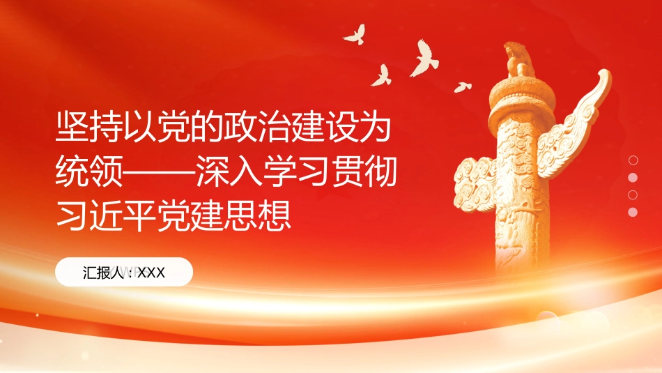 PPT：坚持以党的政治建设为统领深入学习贯彻习近平党建思想_第1页