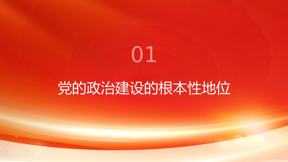 PPT：坚持以党的政治建设为统领深入学习贯彻习近平党建思想_第3页
