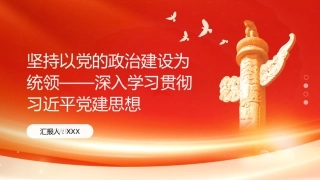 PPT：坚持以党的政治建设为统领深入学习贯彻习近平党建思想