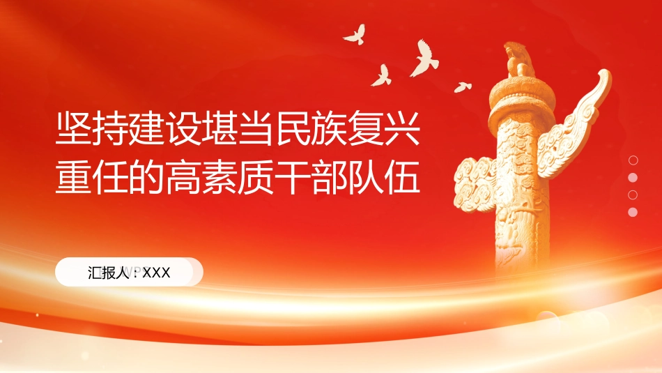 PPT：坚持建设堪当民族复兴重任的高素质干部队伍_第1页