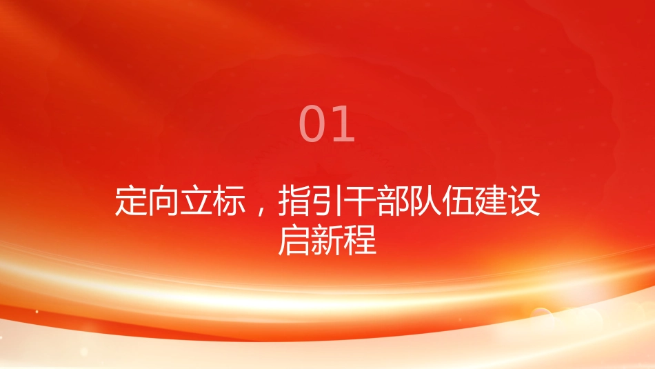 PPT：坚持建设堪当民族复兴重任的高素质干部队伍_第3页