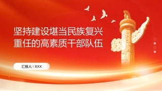 PPT：坚持建设堪当民族复兴重任的高素质干部队伍