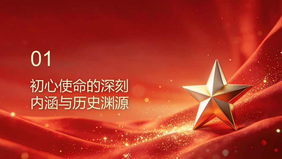 PPT：坚持不忘初心、牢记使命深入学习贯彻习近平党建思想_第3页