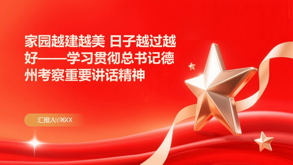 PPT：家园越建越美 日子越过越好学习贯彻总书记德州考察重要讲话精神_第1页
