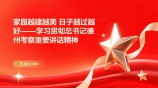 PPT：家园越建越美 日子越过越好学习贯彻总书记德州考察重要讲话精神