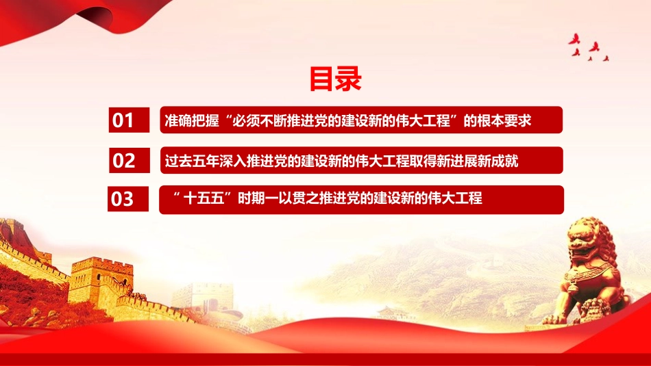 庆祝建党105周年专题党课PPT：一以贯之推进党的建设新的伟大工程_第2页