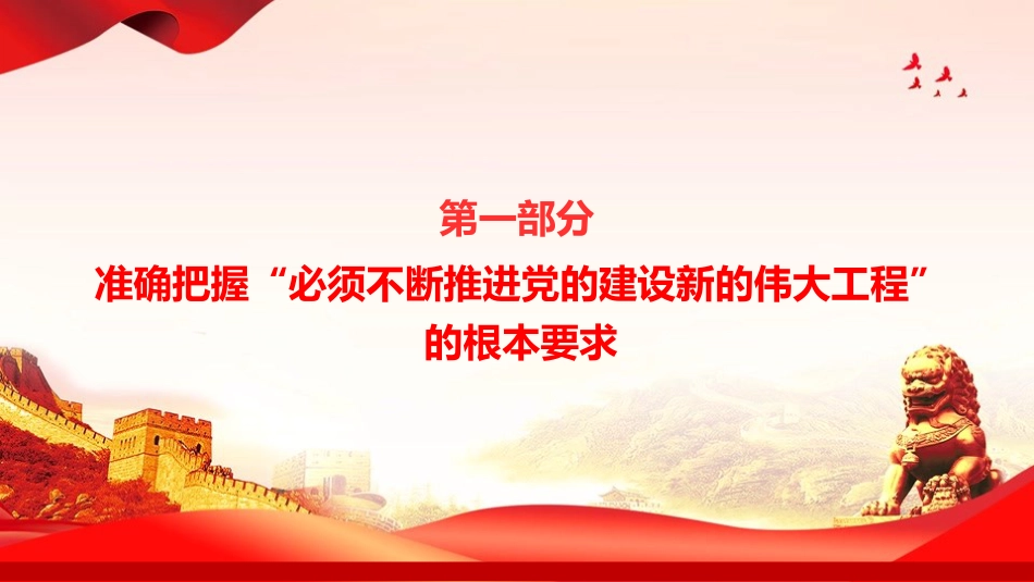 庆祝建党105周年专题党课PPT：一以贯之推进党的建设新的伟大工程_第3页