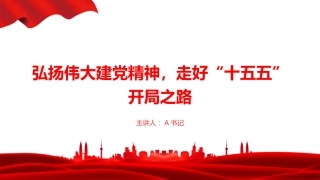 庆祝建党105周年专题党课PPT：弘扬伟大建党精神，走好“十五五”开局之路