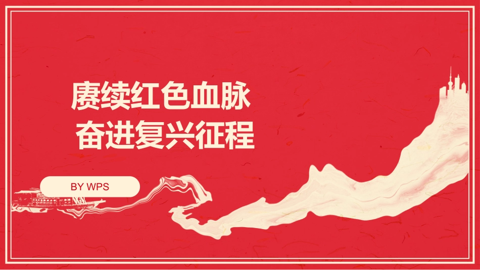七一党课PPT：赓续红色血脉 奋进复兴征程_第1页