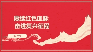 七一党课PPT：赓续红色血脉 奋进复兴征程