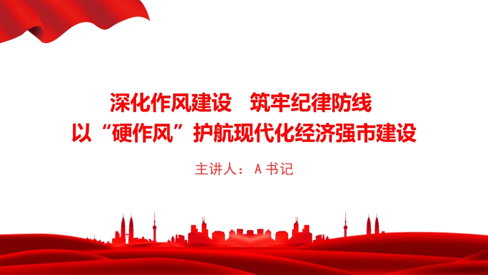 廉政党课PPT：深化作风建设，筑牢纪律防线，以“硬作风”护航现代化经济强市建设_第1页