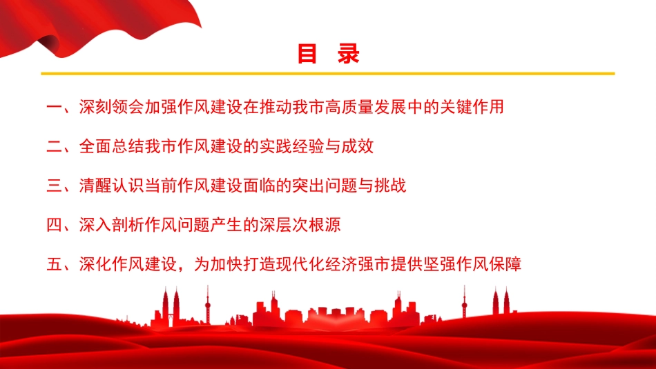 廉政党课PPT：深化作风建设，筑牢纪律防线，以“硬作风”护航现代化经济强市建设_第2页