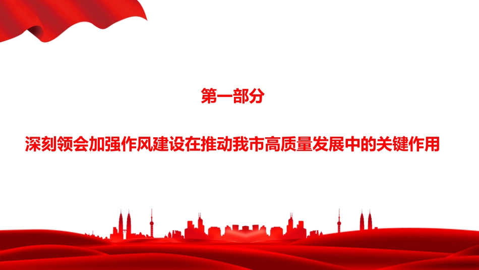 廉政党课PPT：深化作风建设，筑牢纪律防线，以“硬作风”护航现代化经济强市建设_第3页