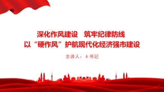 廉政党课PPT：深化作风建设，筑牢纪律防线，以“硬作风”护航现代化经济强市建设