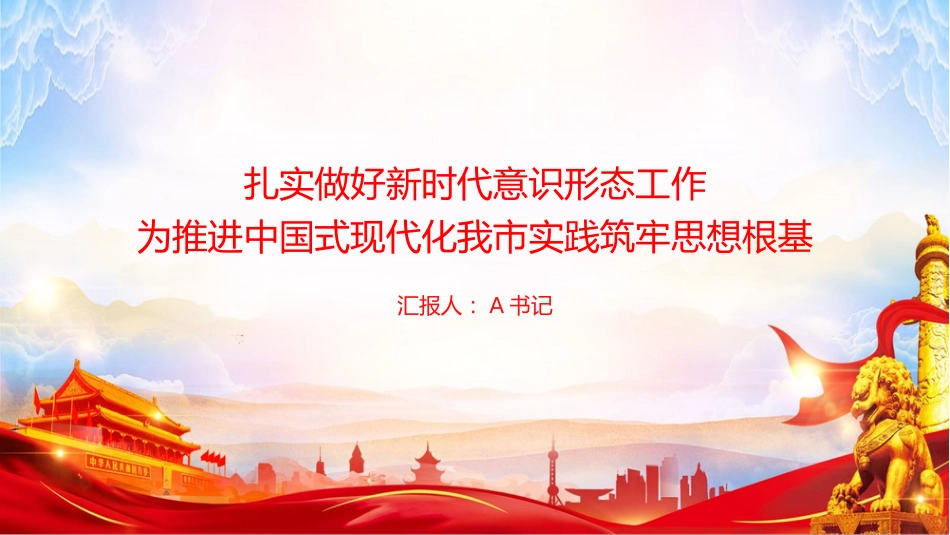 党课PPT：扎实做好新时代意识形态工作，为推进中国式现代化我市实践筑牢思想根基_第1页