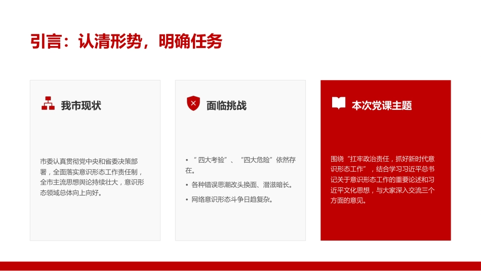 党课PPT：扎实做好新时代意识形态工作，为推进中国式现代化我市实践筑牢思想根基_第3页