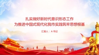 党课PPT：扎实做好新时代意识形态工作，为推进中国式现代化我市实践筑牢思想根基