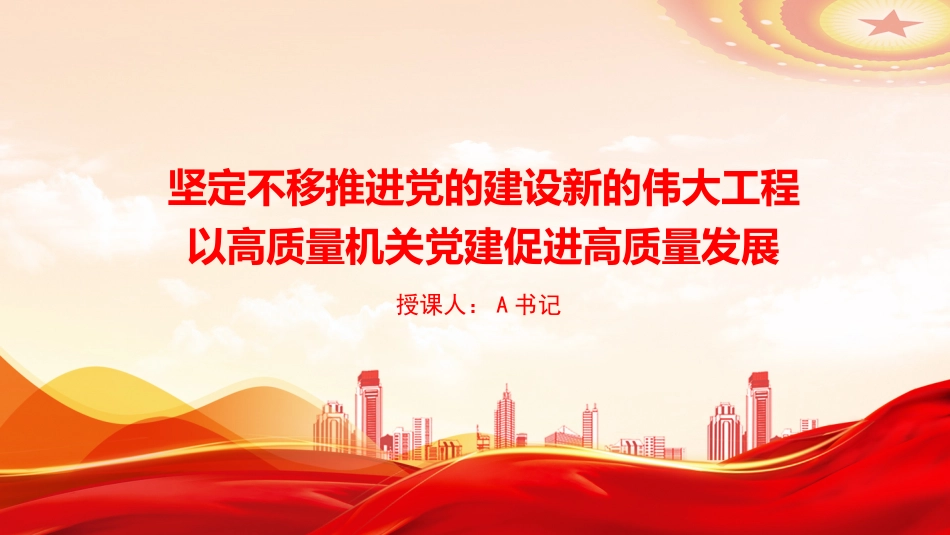 党课PPT：坚定不移推进党的建设新的伟大工程，以高质量机关党建促进高质量发展_第1页