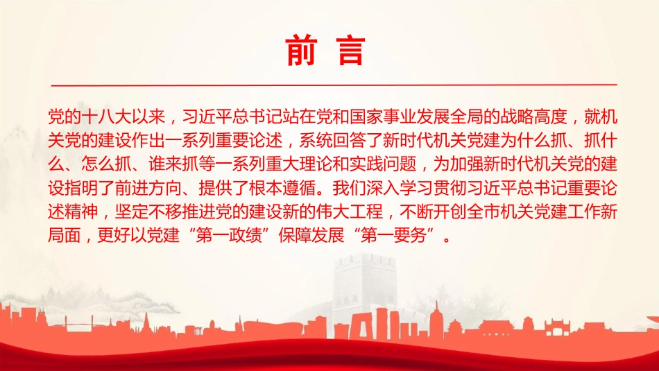 党课PPT：坚定不移推进党的建设新的伟大工程，以高质量机关党建促进高质量发展_第2页
