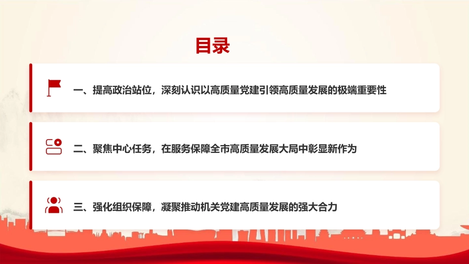 党课PPT：坚定不移推进党的建设新的伟大工程，以高质量机关党建促进高质量发展_第3页
