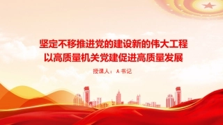 党课PPT：坚定不移推进党的建设新的伟大工程，以高质量机关党建促进高质量发展