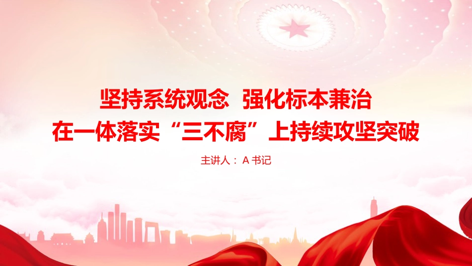 党课PPT：坚持系统观念，强化标本兼治，在一体落实“三不腐”上持续攻坚突破_第1页