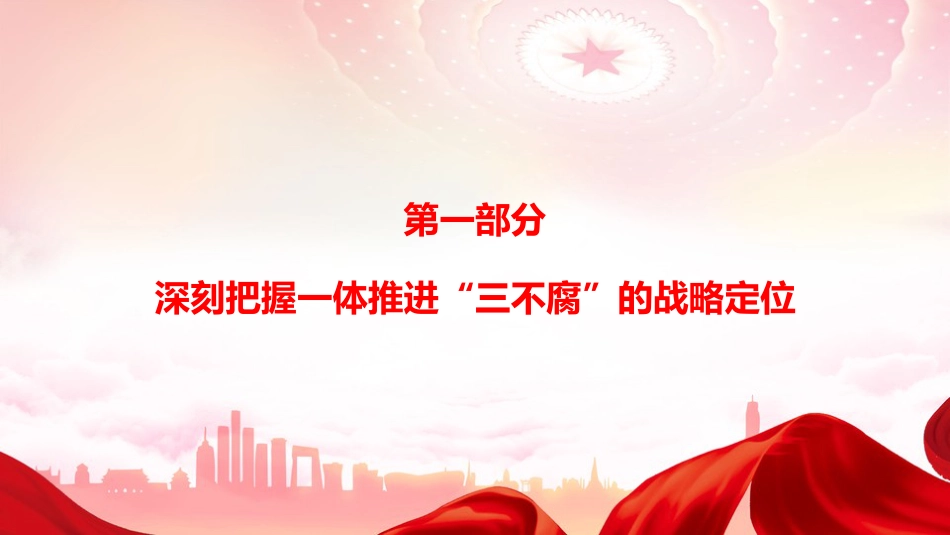 党课PPT：坚持系统观念，强化标本兼治，在一体落实“三不腐”上持续攻坚突破_第3页