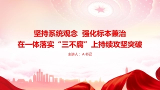 党课PPT：坚持系统观念，强化标本兼治，在一体落实“三不腐”上持续攻坚突破