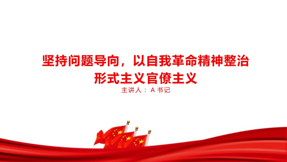 党课PPT：坚持问题导向，以自我革命精神整治形式主义官僚主义_第1页