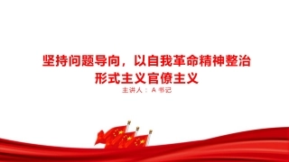 党课PPT：坚持问题导向，以自我革命精神整治形式主义官僚主义
