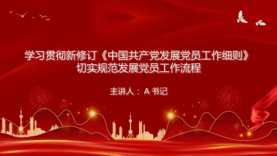 PPT：学习贯彻新修订《中国共产党发展党员工作细则》，切实规范发展党员工作流程_第1页