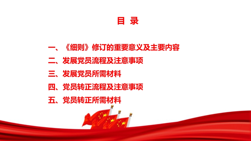 PPT：学习贯彻新修订《中国共产党发展党员工作细则》，切实规范发展党员工作流程_第2页