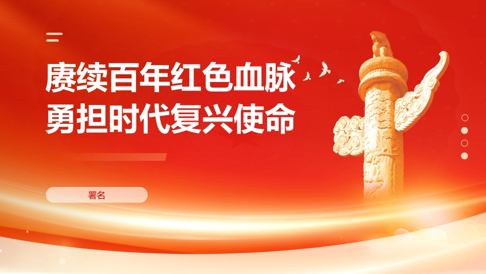 “七一”党课PPT：赓续百年红色血脉 勇担时代复兴使命_第1页