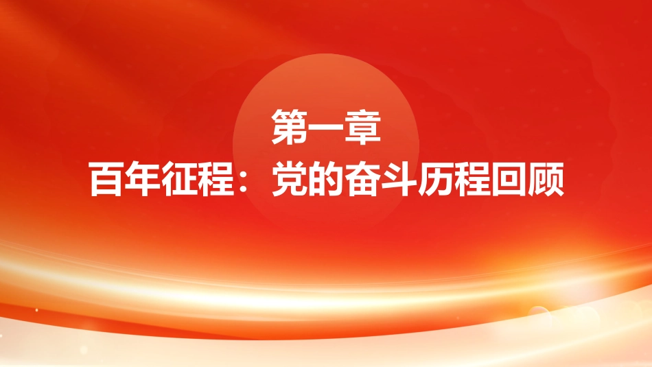 “七一”党课PPT：赓续百年红色血脉 勇担时代复兴使命_第3页