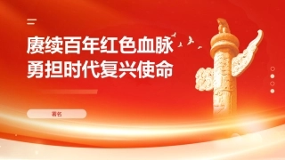 “七一”党课PPT：赓续百年红色血脉 勇担时代复兴使命