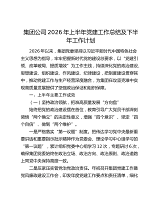 集团公司2026年上半年党建工作总结及下半年工作计划（2）
