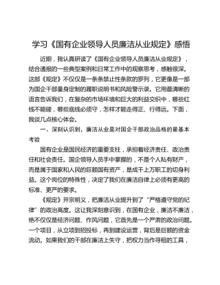 学习《国有企业领导人员廉洁从业规定》感悟