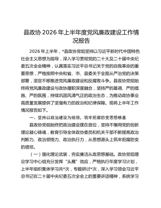 县政协2026年上半年度党风廉政建设工作情况报告