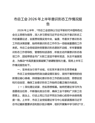 市总工会2026年上半年意识形态工作情况报告