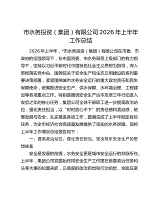 市水务投资（集团）有限公司2026年上半年工作总结