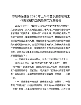市妇幼保健院2026年上半年意识形态领域工作形势研判及风险防范化解报告