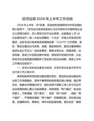 区司法局2026年上半年工作总结