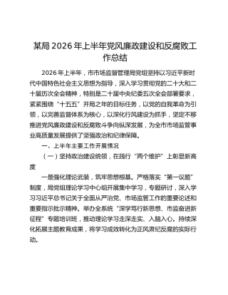 某局2026年上半年党风廉政建设和反腐败工作总结