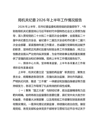 局机关纪委2026年上半年工作情况报告