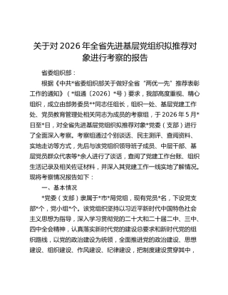 关于对2026年全省先进基层党组织拟推荐对象进行考察的报告