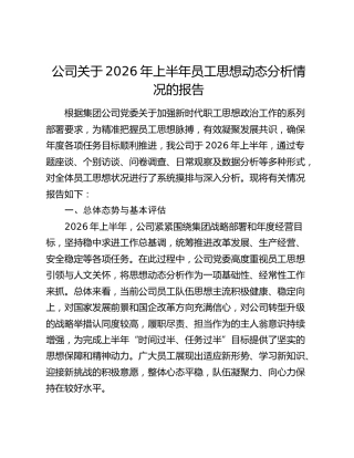 公司关于2026年上半年员工思想动态分析情况的报告