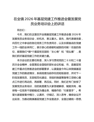在全镇2026年基层党建工作推进会暨发展党员业务培训会上的讲话